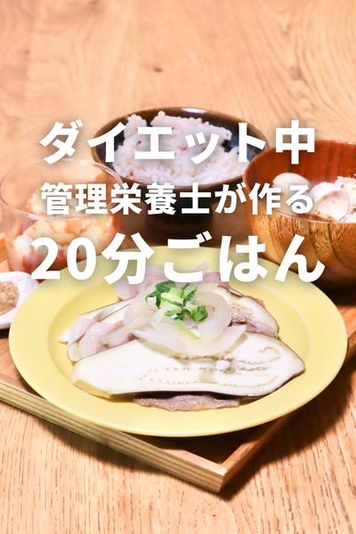 ダイエット中の管理栄養士が作る！ヘルシー20分献立
