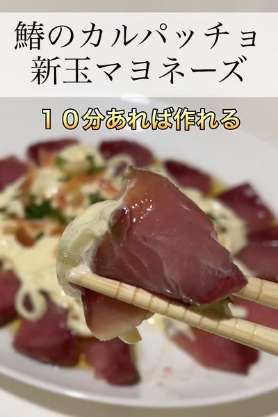 10分でできる鰆のカルパッチョ新玉マヨネーズ