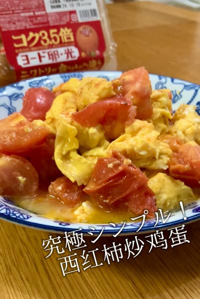 究極シンプル！西红柿炒鸡蛋