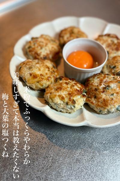 米粉でふっくらやわらか梅と大葉の塩つくね