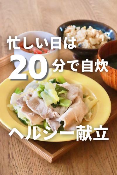管理栄養士が作る♪忙しい日の20分ヘルシー献立