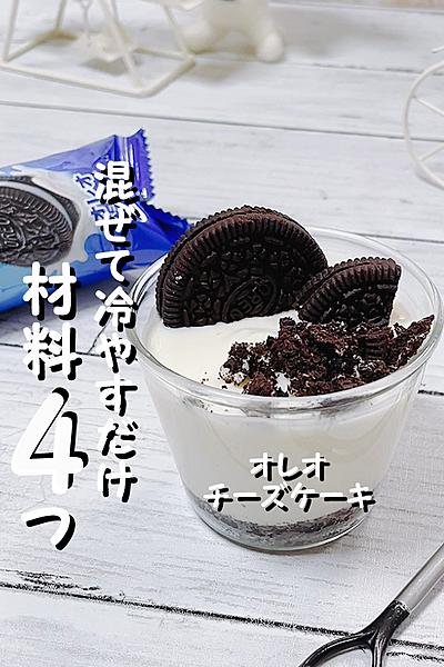 【材料4つ】家族で作る簡単オレオチーズケーキ