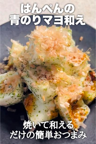 おつまみに！はんぺんの青のりマヨ和え