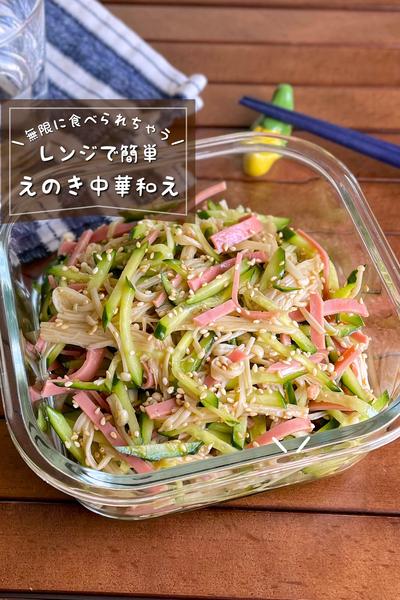 ＼レンジで簡単／
『えのきの中華和え』