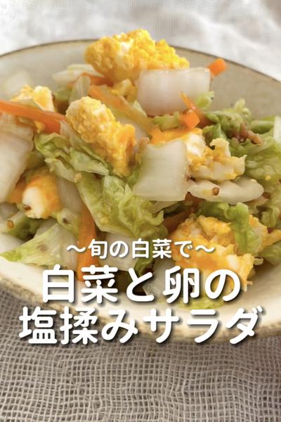 \旬の白菜で♡/
【白菜と卵の塩揉みサラダ】
