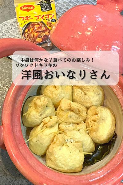 何が入ってるかな？『洋風おいなりさん』