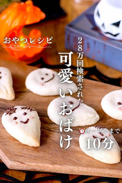 簡単可愛いおばけクッキー