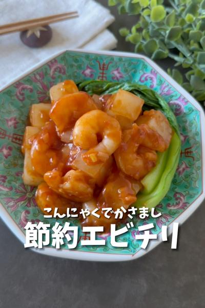 【節約エビチリ】こんにゃくでかさまし