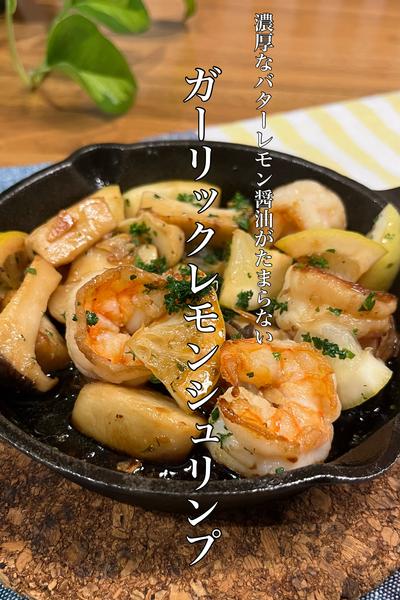 ⭐︎ガーリックレモンシュリンプ⭐︎