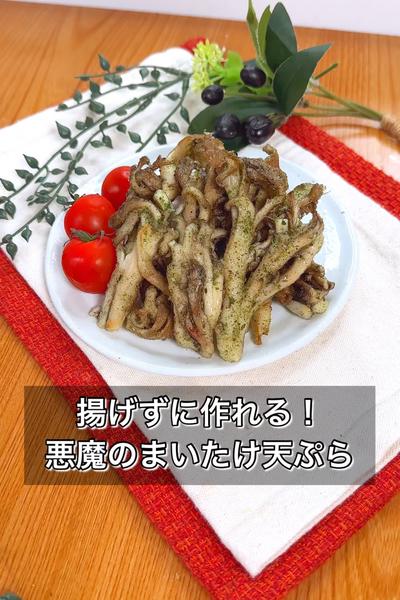 揚げずに作れる！悪魔のまいたけ天ぷら