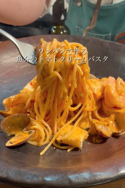 バシッと味が決まる魚介のトマトクリーム