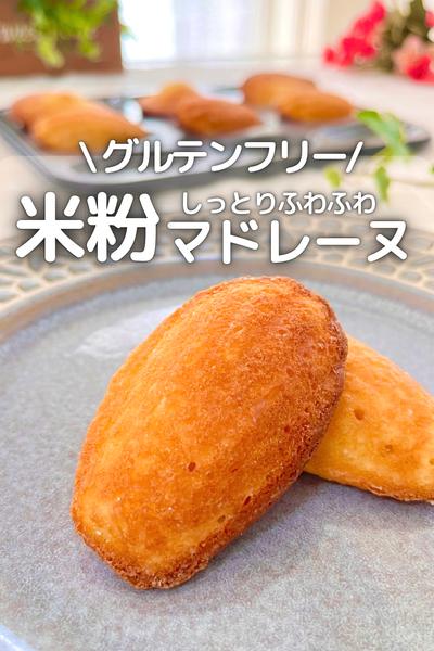 \ グルテンフリー / 米粉マドレーヌ