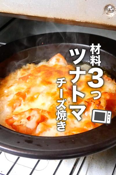 たったの7分！絶品ツナトマチーズ焼き！