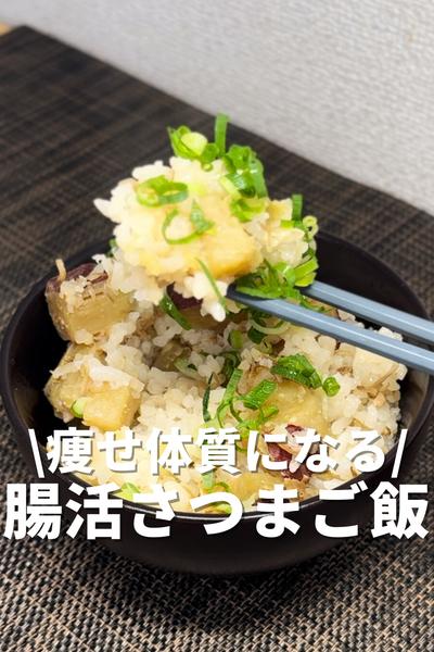 痩せ体質になる！腸活さつまご飯