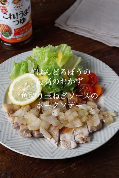 角切り玉ねぎソースのポークソテー 