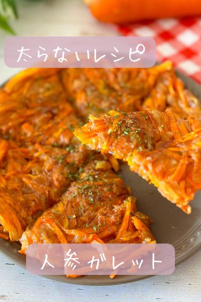 【太らない】人参ガレット