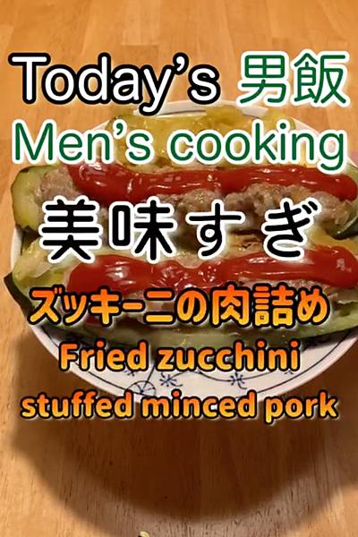 ズッキーニの肉詰め‼︎美味しいので試して...