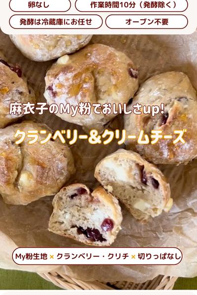クランベリーとクリームチーズの切りっぱなしパン❣️
