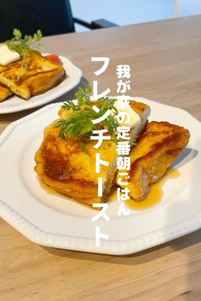 我が家の定番フレンチトースト