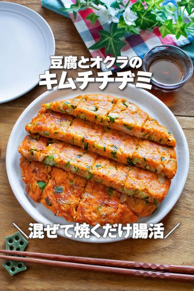 混ぜて焼くだけ腸活！豆腐とオクラのキムチチヂミ