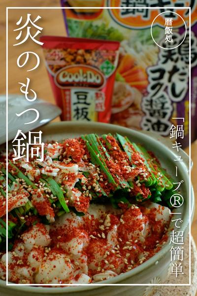 「鍋キューブ®︎」鶏だし濃く醤油で炎のもつ鍋