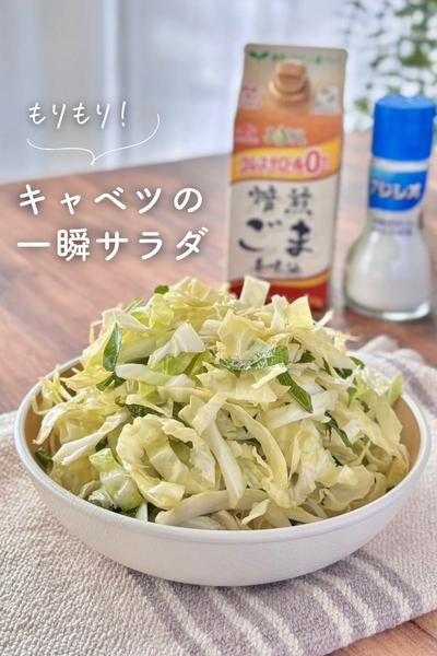 もりもりキャベツの一瞬サラダ🥗