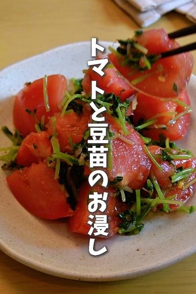 限界ママの平日レシピ😋トマトと豆苗のお浸し🍅