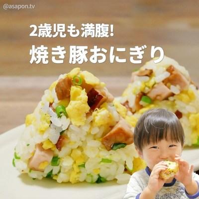 2歳児も満腹! 焼豚おにぎり🐷