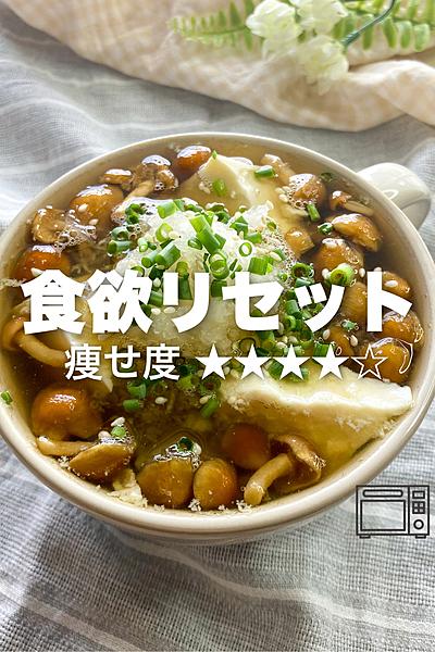 食べ過ぎリセット✨なめこおろしスープ✨