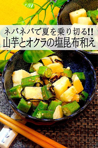 【会えるだけで完成】山芋とオクラの塩昆布和え