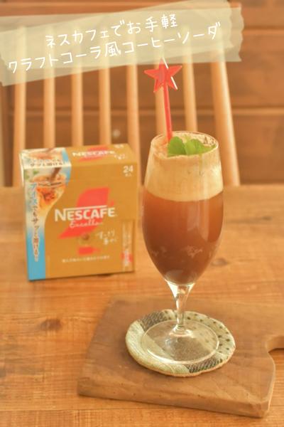 ネスカフェでお手軽☆クラフトコーラ風コーヒーソーダ