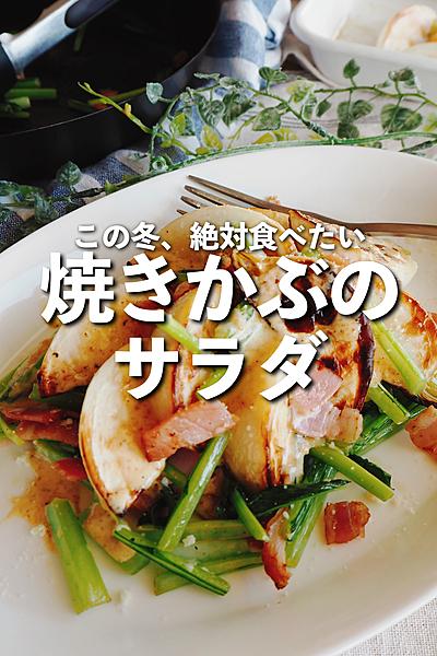 焼きかぶのサラダ