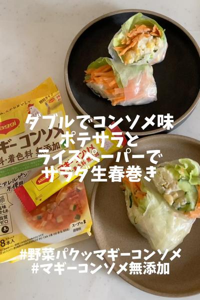 ダブルでコンソメ味　ポテサラ生春巻き