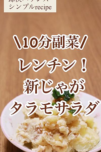 新じゃがで！10分タラモサラダレシピ