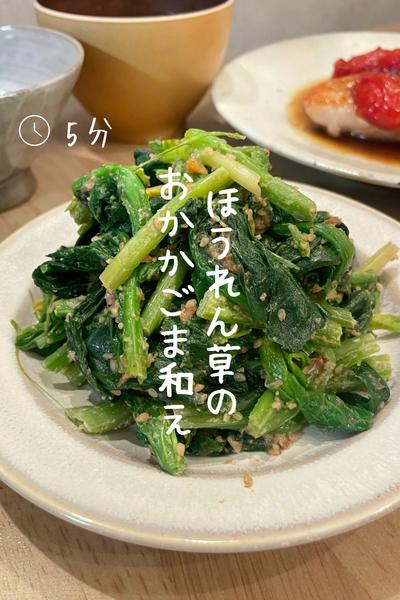 ほうれん草のおかかごま和え