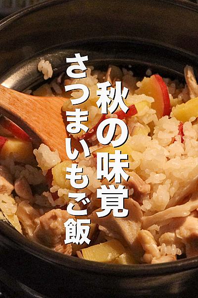 衝撃の美味しさ‼︎さつまいもご飯の作り方