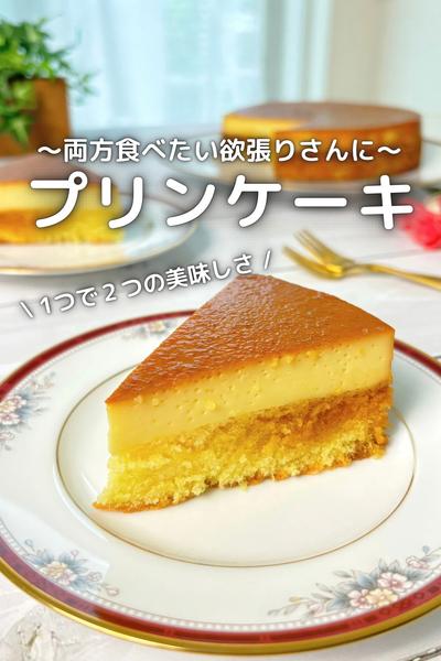 \ 1つで2つのおいしさ /プリンケーキ
