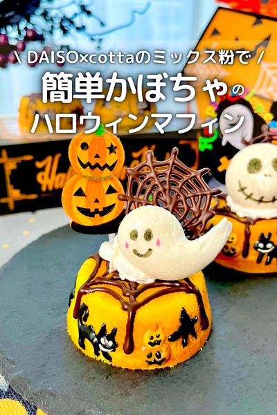 ミックス粉でハロウィンマフィン