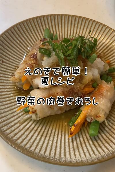 えのきで簡単夏レシピ　野菜の肉巻きおろし