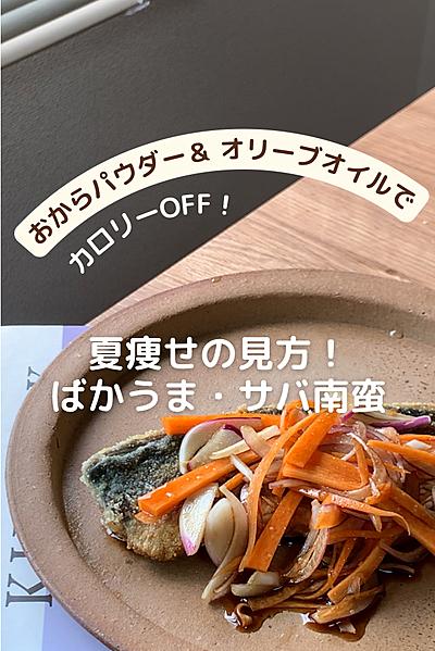 ポン酢で簡単・夏痩せレシピ！さば南蛮