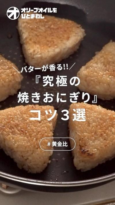 【焼きおにぎり】