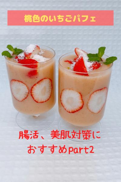 桃色のいちごパフェ