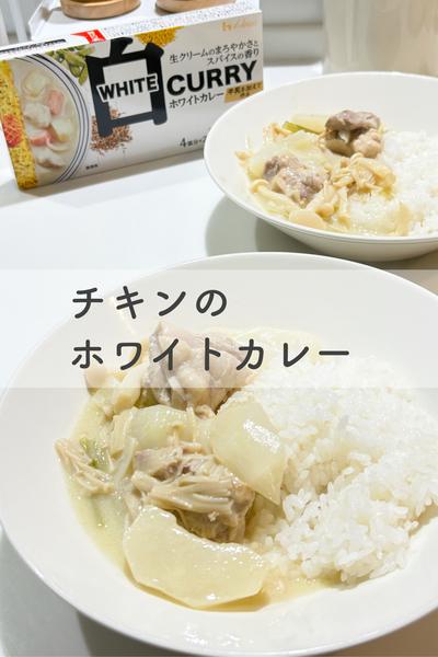 チキンのホワイトカレー