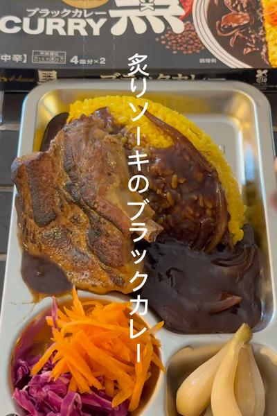 男前カレー！
炙りソーキのブラックカレー！