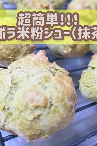 超簡単！！！！ズボラ米粉シュー（抹茶味）