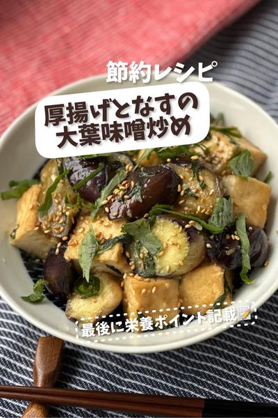 節約レシピ♡厚揚げとナスの大葉味噌炒め