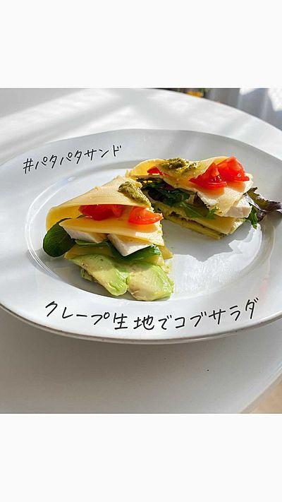 クレープ生地でコブサラダ