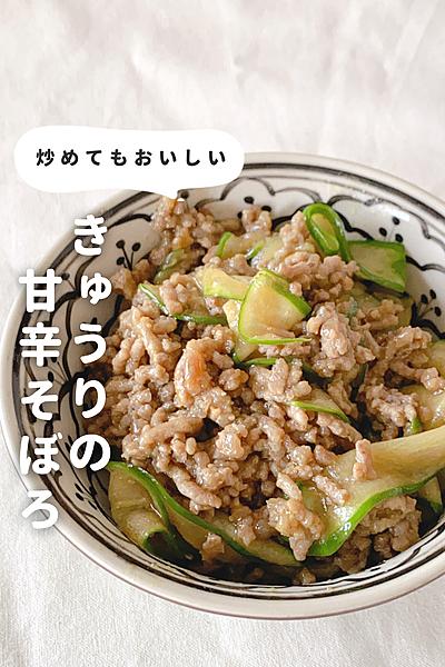 【炒めてもおいしい】きゅうりの甘辛そぼろ