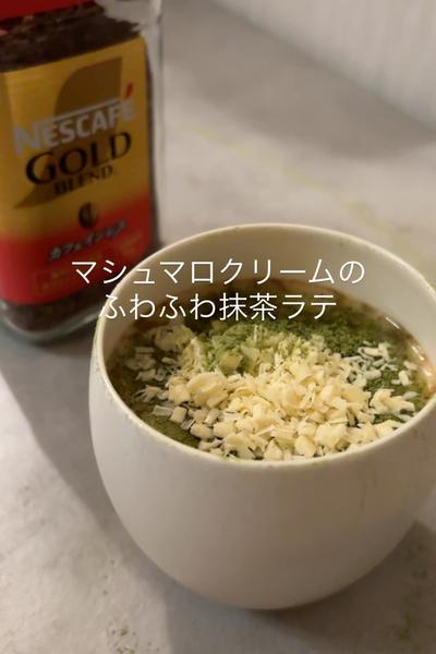 マシュマロクリームのふわふわ抹茶ラテ