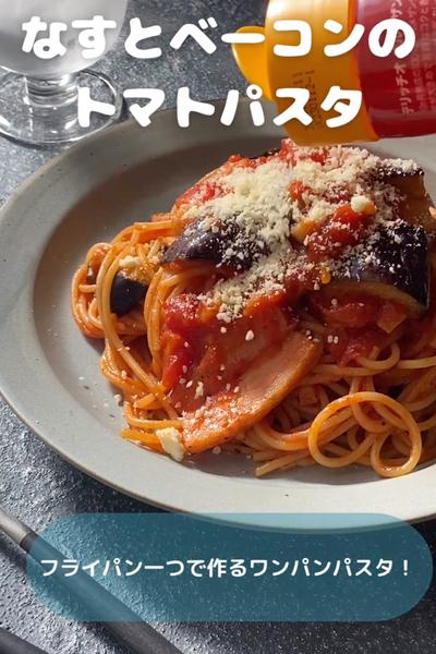 美味すぎる！なすとベーコンのトマトパスタ
